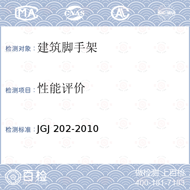 性能评价 JGJ 202-2010 建筑施工工具式脚手架安全技术规范(附条文说明)