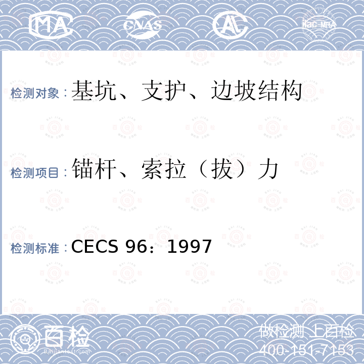 锚杆、索拉（拔）力 CECS 96:1997 《基坑土钉支护技术规程》CECS 96：1997