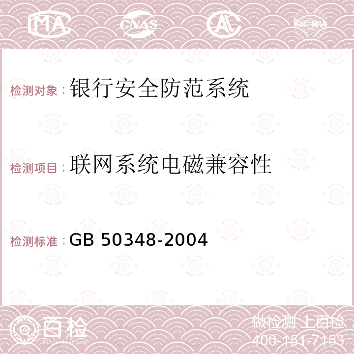 联网系统电磁兼容性 GB 50348-2004 安全防范工程技术规范(附条文说明)