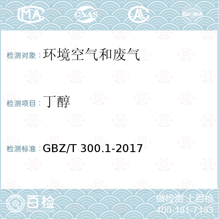 丁醇 GBZ/T 300.1-2017 工作场所空气有毒物质测定 第1部分：总则