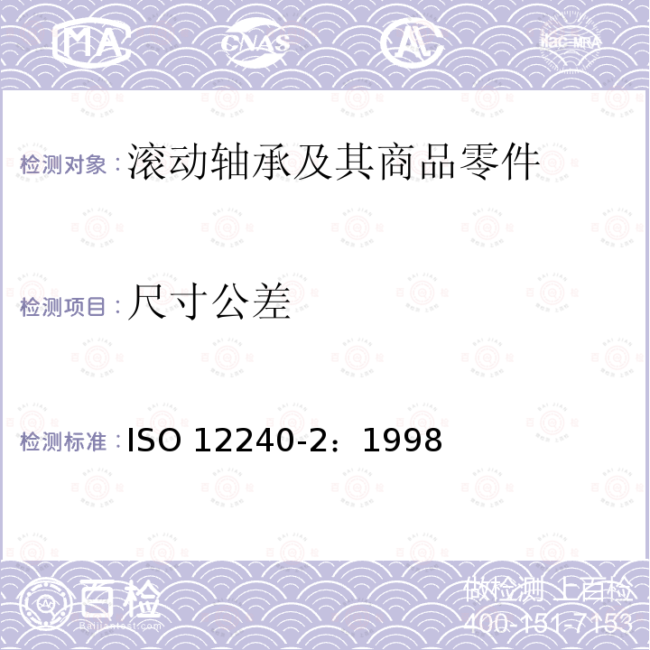 尺寸公差 ISO 12240-2-1998 关节轴承 第2部分:向心角接触球面滑动轴承
