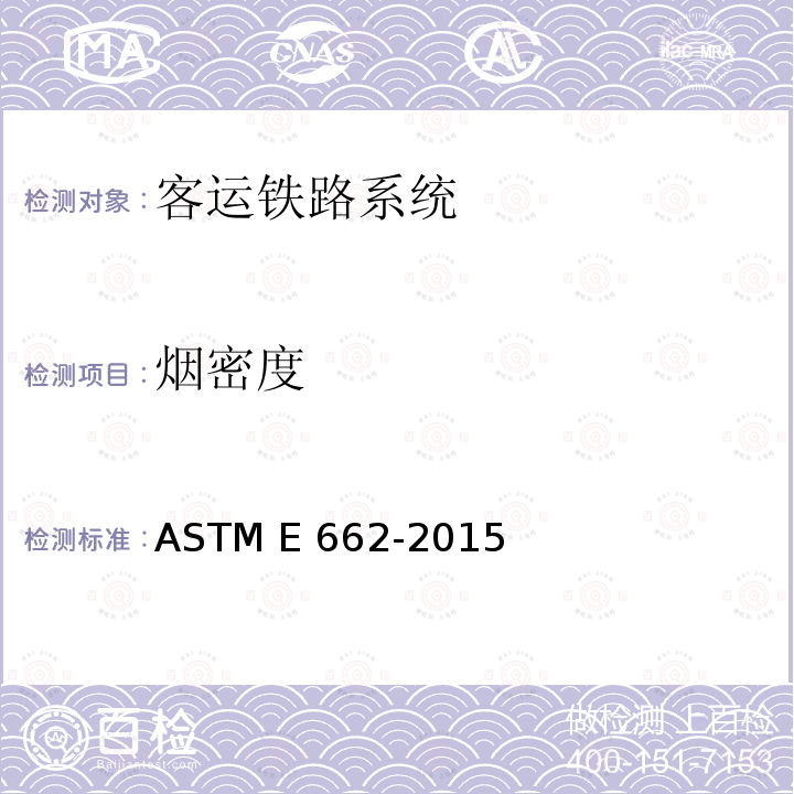 烟密度 ASTM E662-2015 固体材料的产标准测试方法进行 
