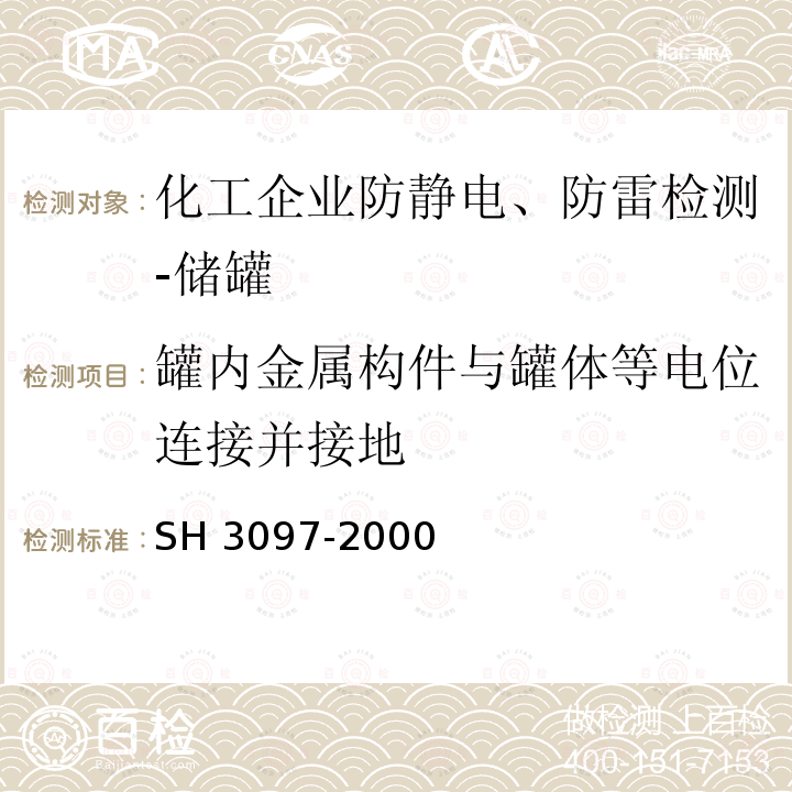 罐内金属构件与罐体等电位连接并接地 H 3097-2000 《石油化工静电接地设计规范》 S