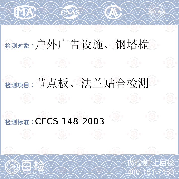 节点板、法兰贴合检测 户外广告设施钢结构技术规程 CECS 148-2003