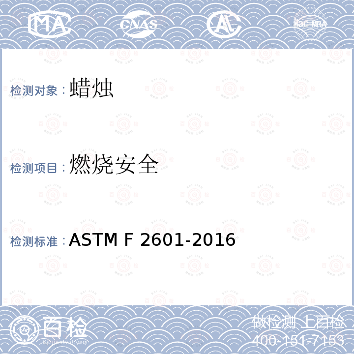 燃烧安全 ASTM F2601-2016 蜡烛附属产品防火安全标准规范 