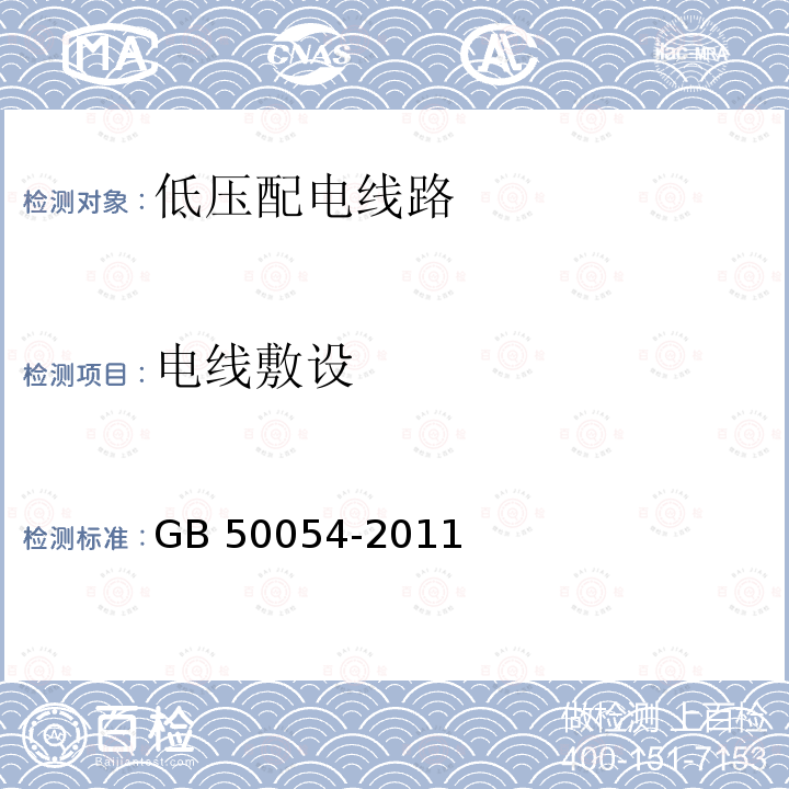 电线敷设 GB 50054-2011 低压配电设计规范(附条文说明)