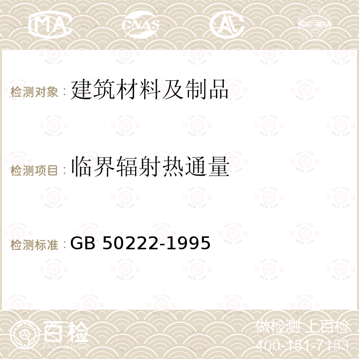 临界辐射热通量 GB 50222-1995 建筑内部装修设计防火规范(2001年版)(附条文说明)