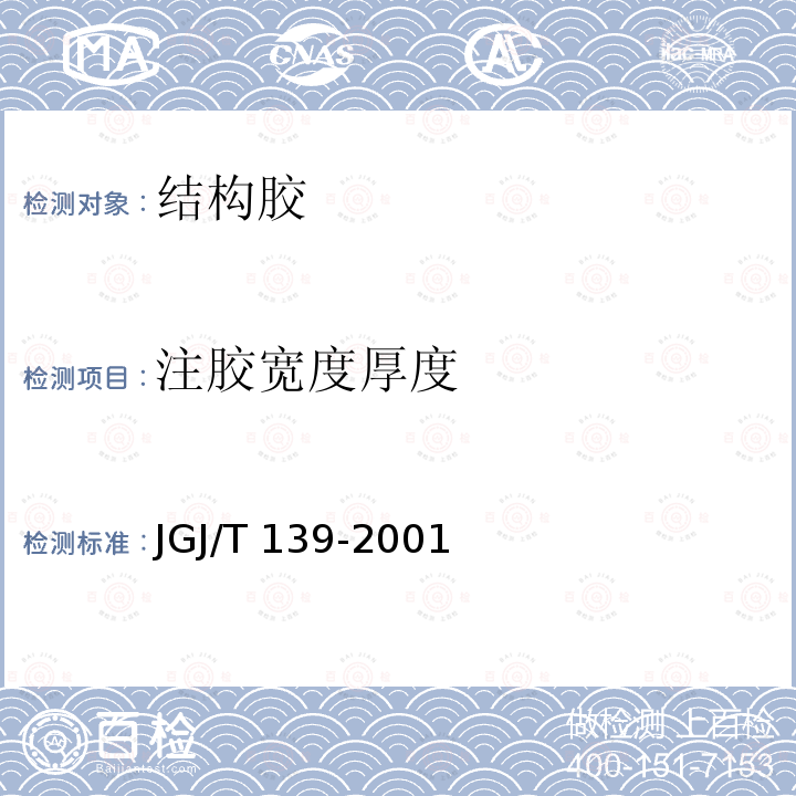 注胶宽度厚度 JGJ/T 139-2001 玻璃幕墙工程质量检验标准(附条文说明)