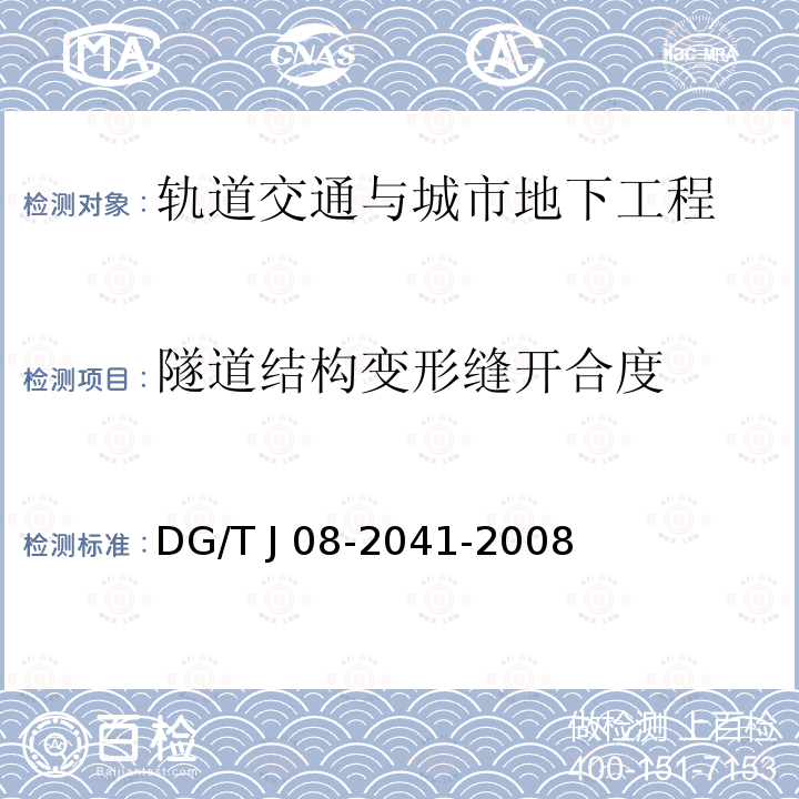 隧道结构变形缝开合度 TJ 08-2041-2008 《地铁隧道工程盾构施工技术规范》DG/T J08-2041-2008