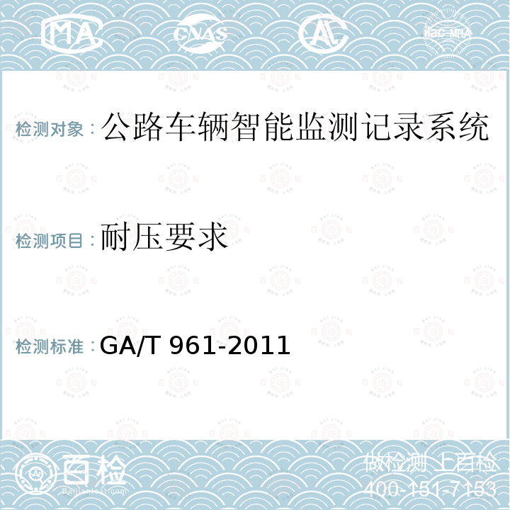 耐压要求 GA/T 961-2011 公路车辆智能监测记录系统验收技术规范