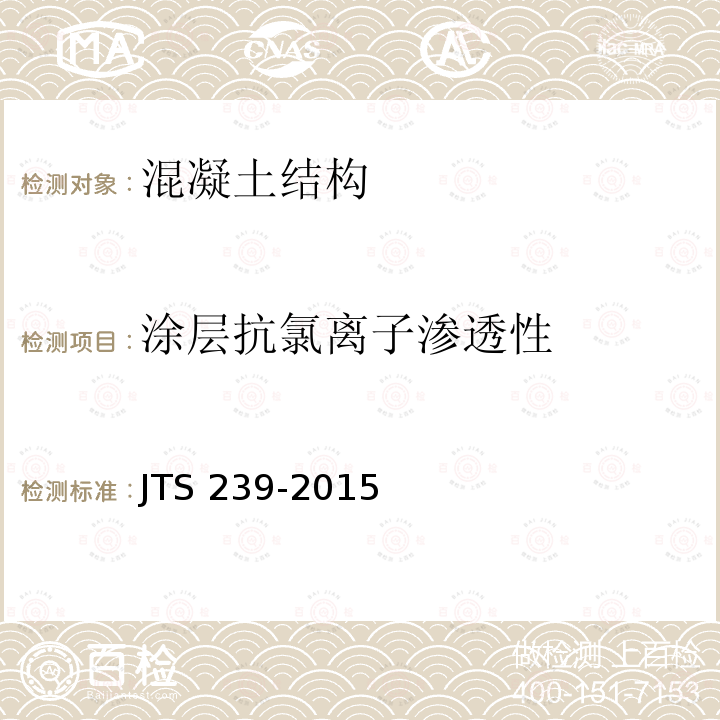 涂层抗氯离子渗透性 JTS 239-2015 水运工程混凝土结构实体检测技术规程(附条文说明)