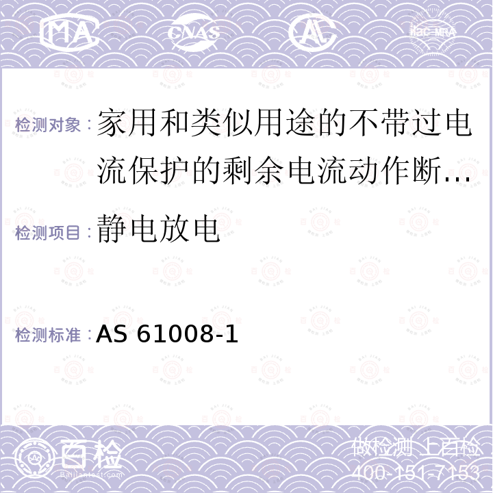 静电放电 AS 61008-1 家用和类似用途的不带过电流保护的剩余电流动作断路器(RCCB) 第1部分:一般规则 