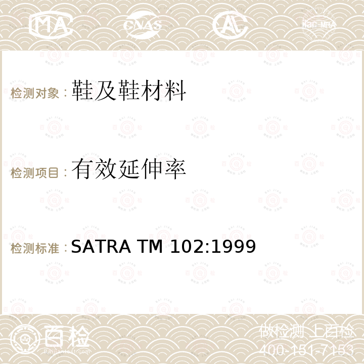 有效延伸率 SATRA TM 102:1999 测量松紧带的