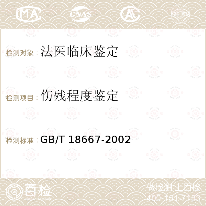 伤残程度鉴定 《道路交通事故受伤人员伤残评定》 GB/T18667-2002