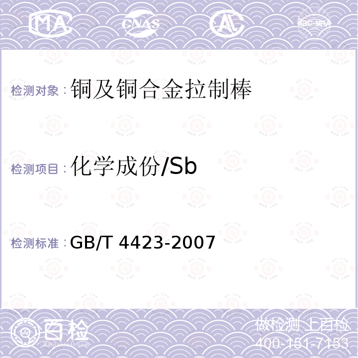 化学成份/Sb GB/T 4423-2007 铜及铜合金拉制棒