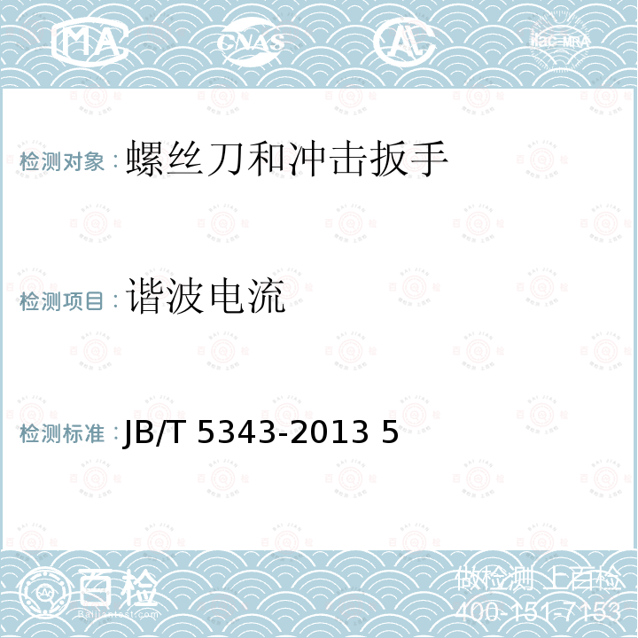 谐波电流 JB/T 5343-2013 电动自攻螺丝刀