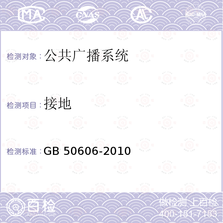 接地 GB 50606-2010 智能建筑工程施工规范(附条文说明)