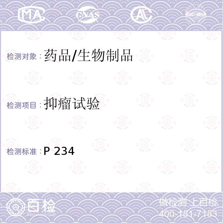 抑瘤试验 中华人民共和国药典 《》国家药典委员会（2010年版）第三增补本 P234