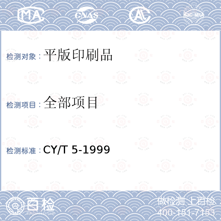 全部项目 《平版印刷产品质量要求及检验方法》CY/T5-1999