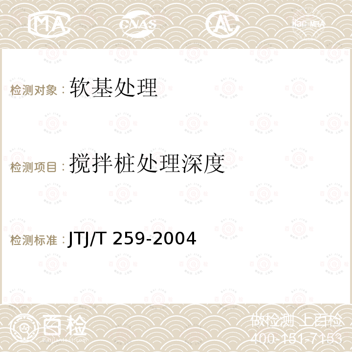 搅拌桩处理深度 水下深层水泥搅拌法加固软土地基技术规程JTJ/T 259-2004