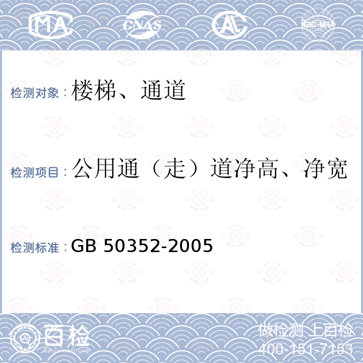 公用通（走）道净高、净宽 GB 50352-2005 民用建筑设计通则(附条文说明)