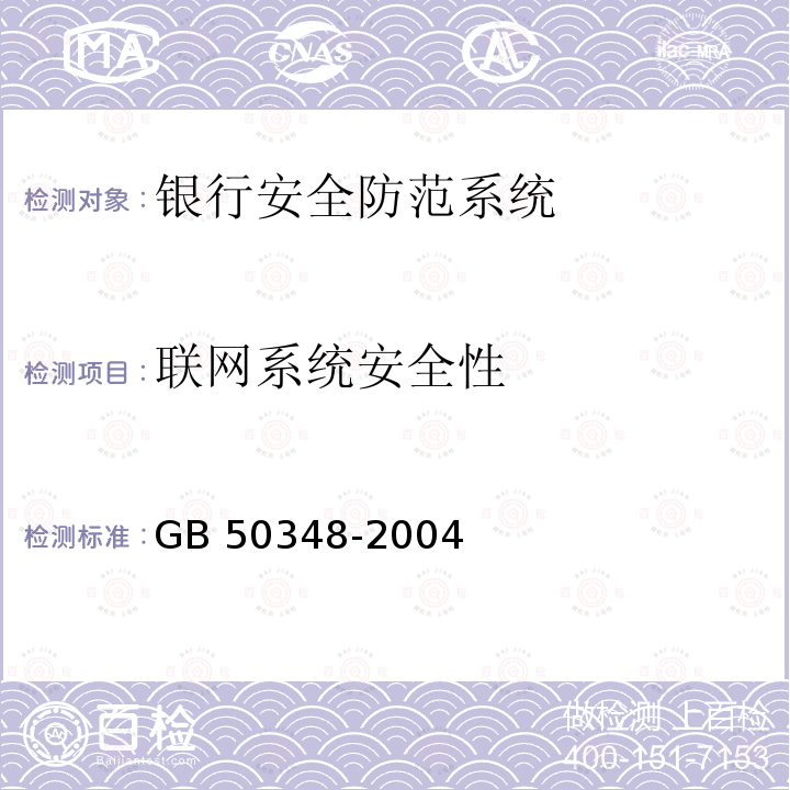 联网系统安全性 GB 50348-2004 安全防范工程技术规范(附条文说明)