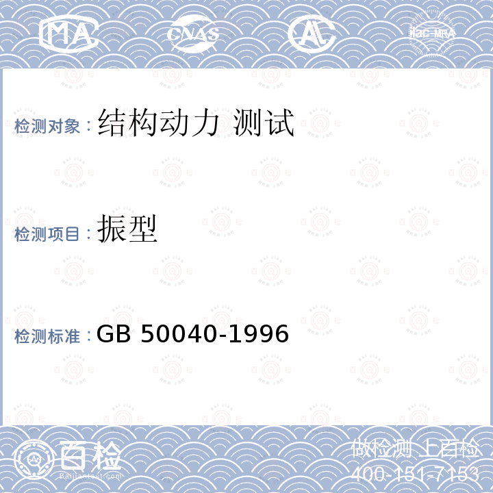 振型 GB 50040-1996 动力机器基础设计规范(附条文说明)