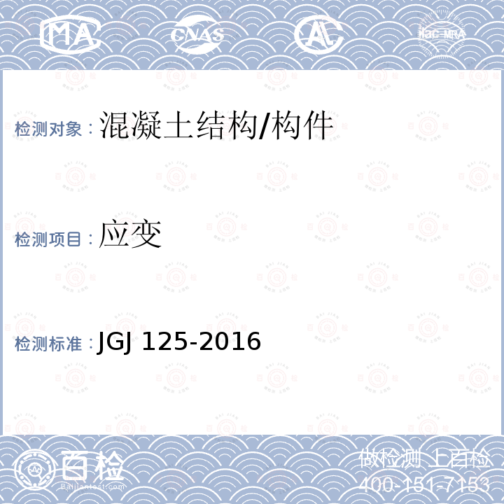 应变 JGJ 125-2016 危险房屋鉴定标准(附条文说明)