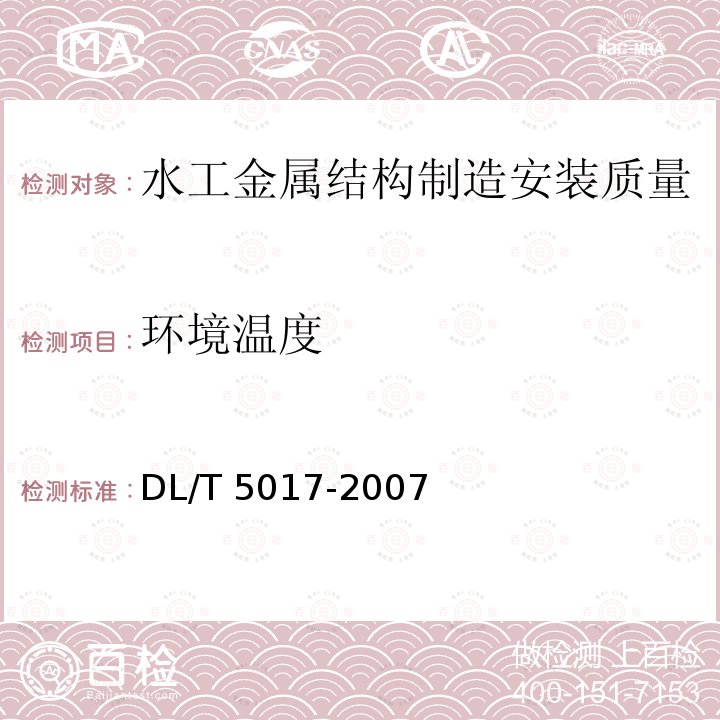 环境温度 DL/T 5017-2007 水电水利工程压力钢管制造安装及验收规范(附条文说明)