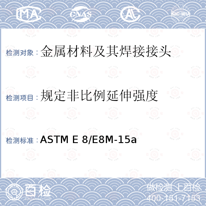 规定非比例延伸强度 ASTM E8/E8M-15 金属材料拉伸试验标准测试方法 a