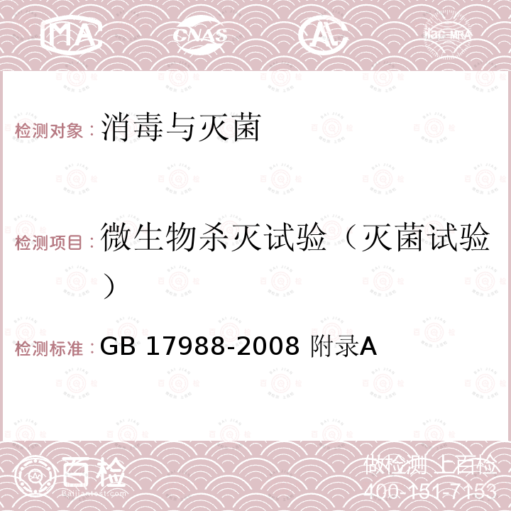 微生物杀灭试验（灭菌试验） GB 17988-2008 食具消毒柜安全和卫生要求