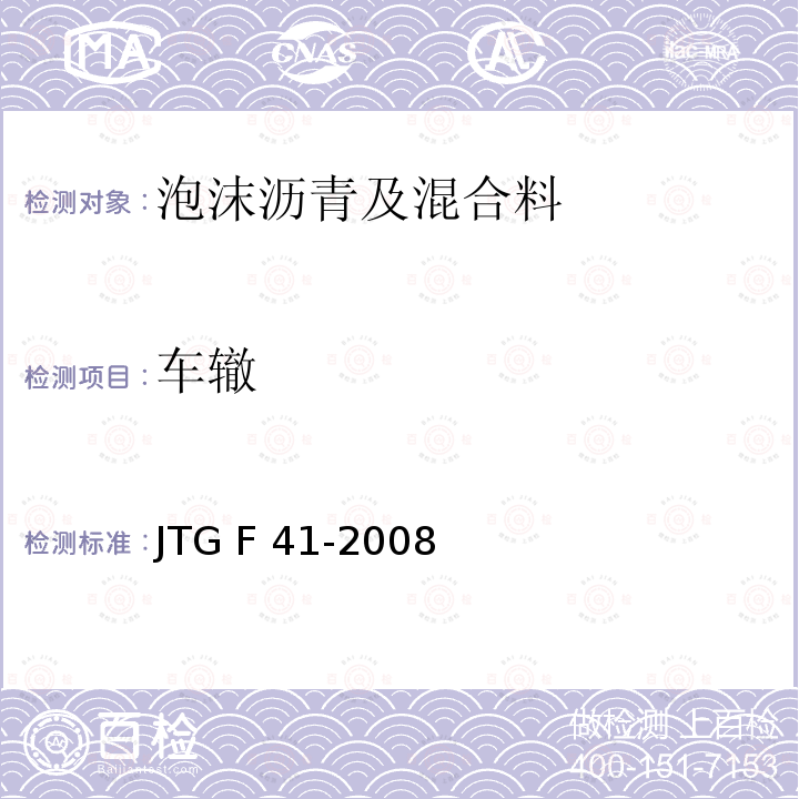 车辙 JTG F41-2008 公路沥青路面再生技术规范(附条文说明)