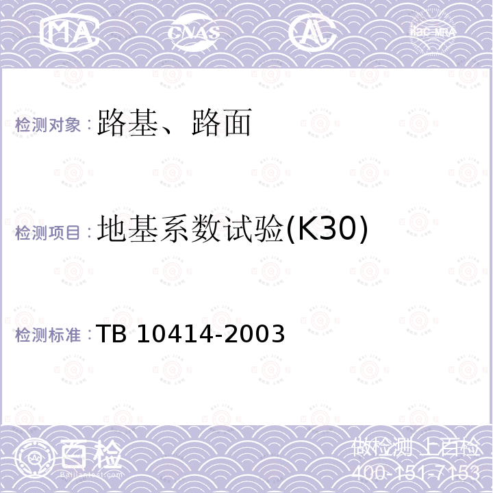 地基系数试验(K30) TB 10414-2003 铁路路基工程施工质量验收标准(附条文说明)