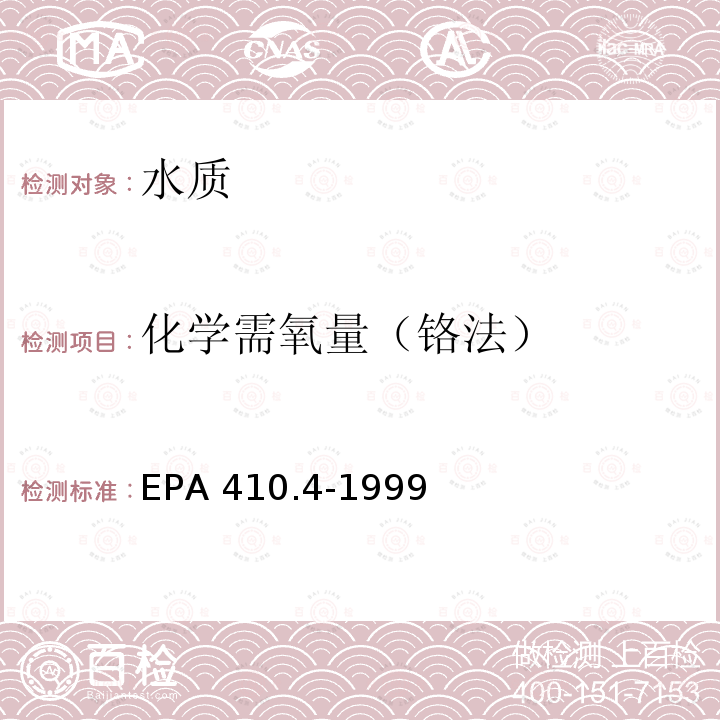 化学需氧量（铬法） EPA 410.4-1999 化学需氧量的检测-半自动比色法