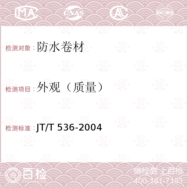 外观（质量） JT/T 536-2004 路桥用塑性体(APP)沥青防水卷材