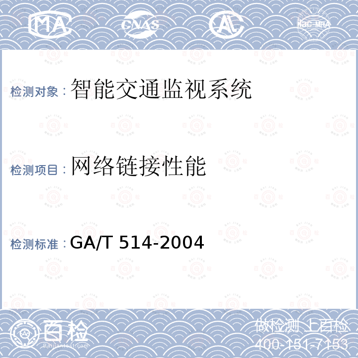 网络链接性能 GA/T 514-2004 交通电视监视系统工程验收规范