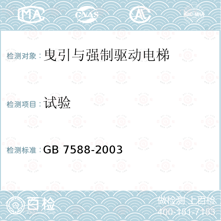 试验 GB 7588-2003 电梯制造与安装安全规范(附标准修改单1)