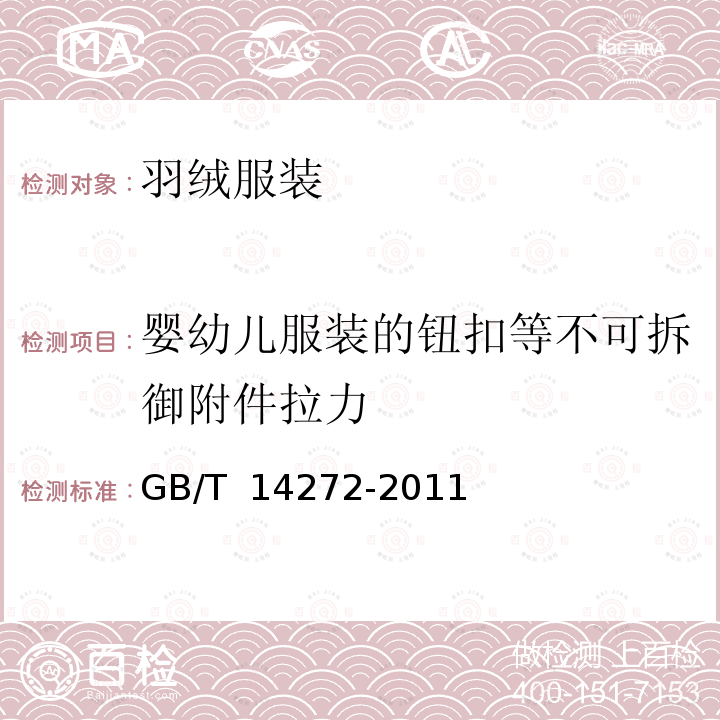 婴幼儿服装的钮扣等不可拆御附件拉力 GB/T 14272-2011 羽绒服装