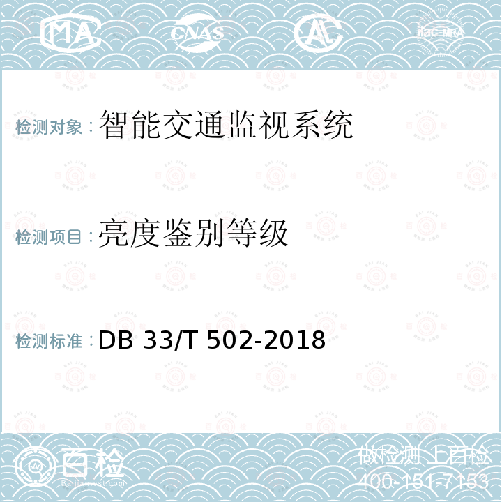 亮度鉴别等级 DB33/T 502-2018 社会治安动态视频监控系统技术规范