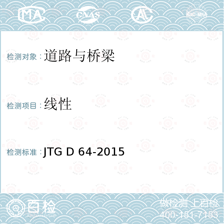 线性 JTG D64-2015 公路钢结构桥梁设计规范(附条文说明)(附勘误单)