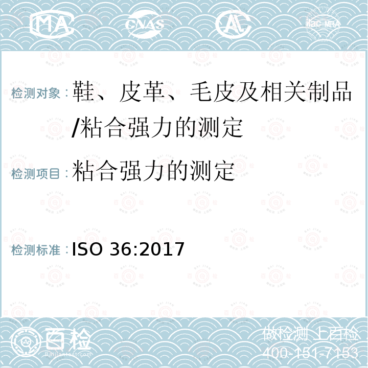 粘合强力的测定 ISO 36:2017 硫化橡胶或热塑性橡胶与织物粘合强度的测定