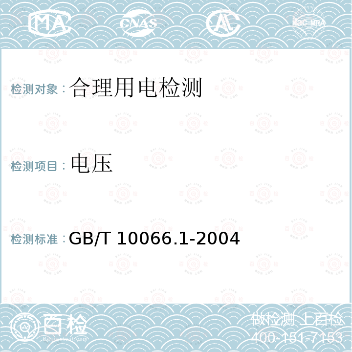 电压 GB/T 10066.1-2004 电热设备的试验方法 第1部分:通用部分