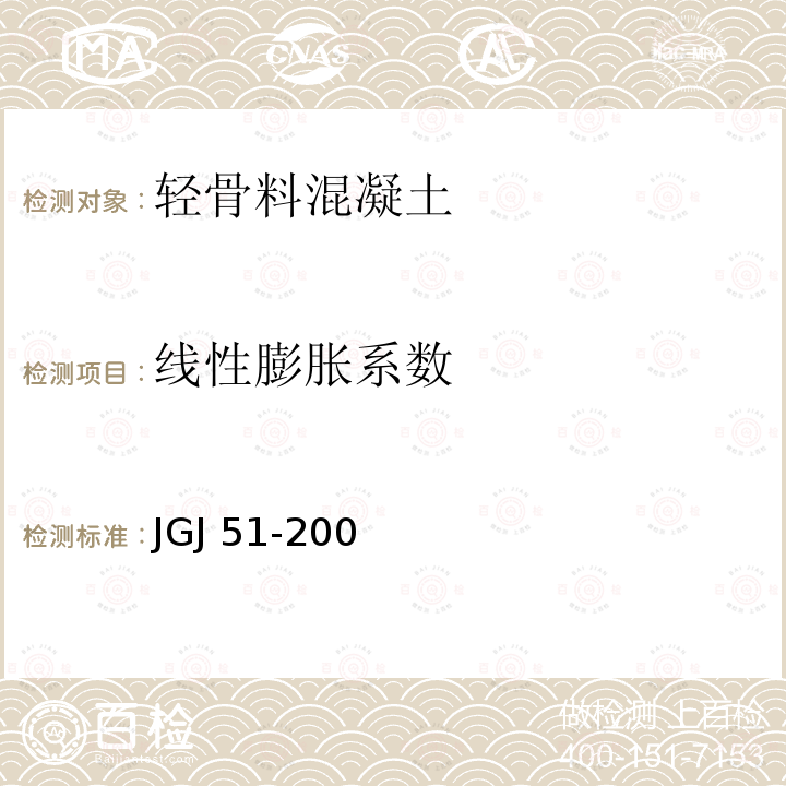 线性膨胀系数 JGJ 51-2002 轻骨料混凝土技术规程(附条文说明)