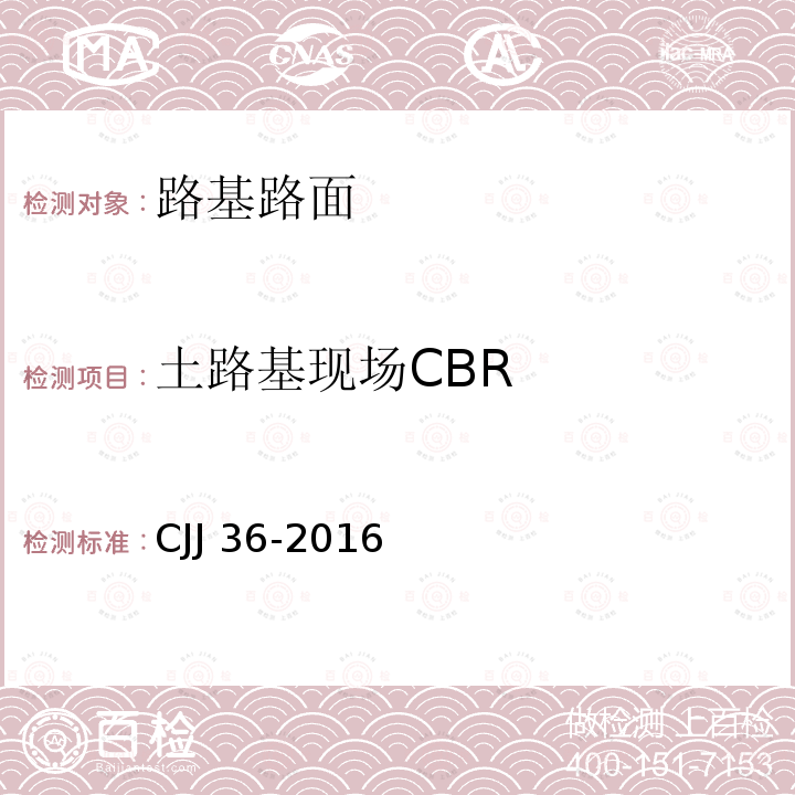 土路基现场CBR CJJ 36-2016 城镇道路养护技术规范(附条文说明)