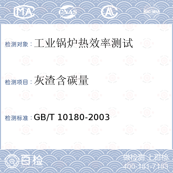 灰渣含碳量 《工业锅炉热工性能试验规程》GB/T 10180-2003