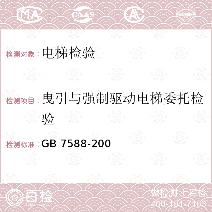 曳引与强制驱动电梯委托检验 GB 7588-2003 电梯制造与安装安全规范(附标准修改单1)