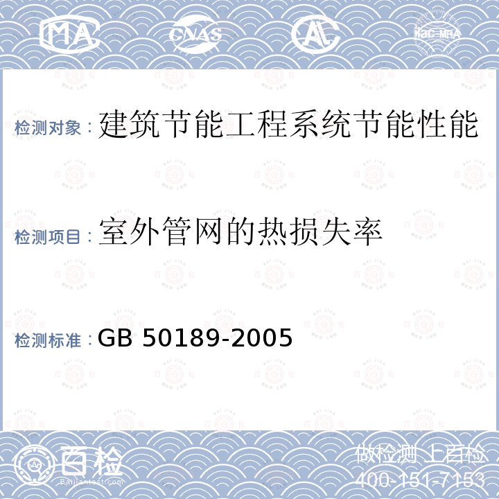 室外管网的热损失率 GB 50189-2005 公共建筑节能设计标准(附条文说明)