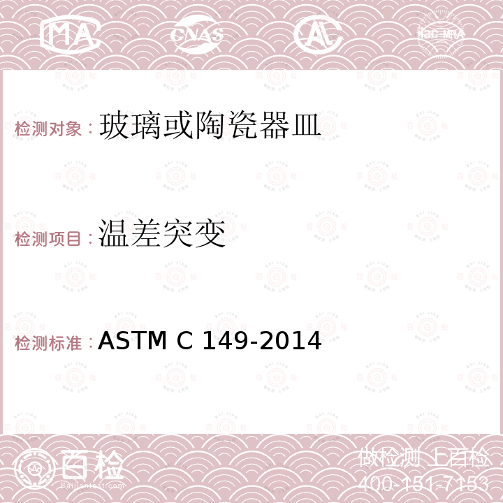 温差突变 ASTM C149-2014 玻璃容器耐热冲击性试验方法