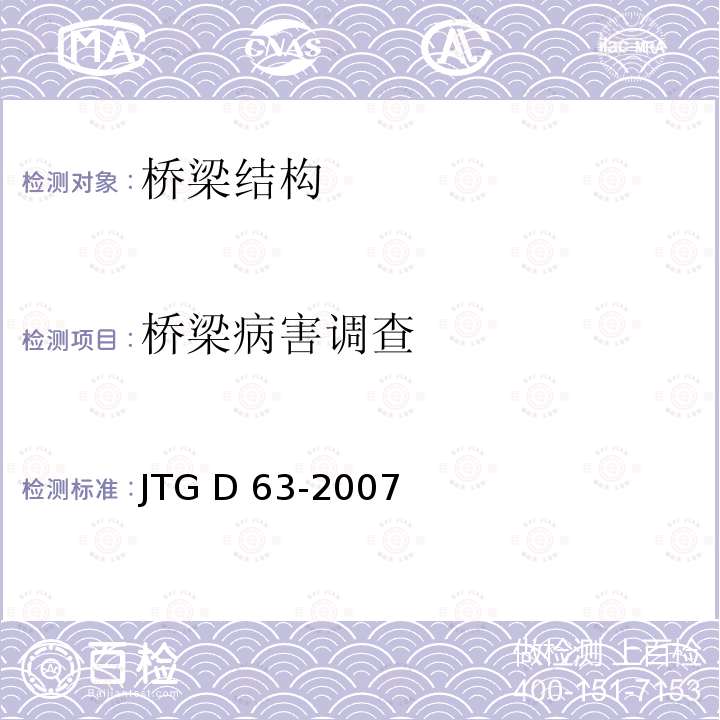 桥梁病害调查 JTG D63-2007 公路桥涵地基与基础设计规范(附英文版)