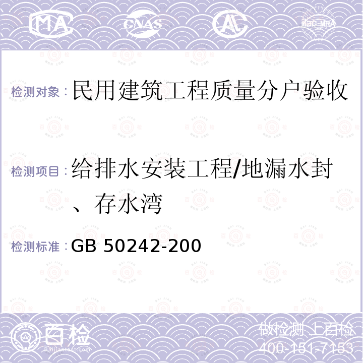 给排水安装工程/地漏水封、存水湾 GB 50242-2002 建筑给水排水及采暖工程施工质量验收规范(附条文说明)